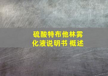 硫酸特布他林雾化液说明书 概述